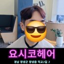 대궁빌라 | 창녕 가볼만한곳 창녕군청 우포늪 근처 미용실 창녕 헤어샵 추천 요시코헤어 파마 염색 맛집