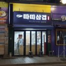 따띠삼겹 성균관대점 네이버블로그