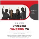 [케이비아이동국실업(주)] KBI동국실업 신입/경력사원 모집 (~3/2) 이미지