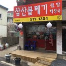 삼산볼테기