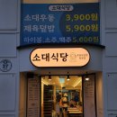 소대식당 이미지