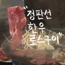 부산 전포 고기집 정판선한우로스구이 아주 만족스러웠던 후기