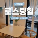 로스팅힐 | [순천 카페]로스팅힐 -여름 풍경(원두 종류 및 가격)