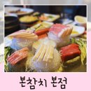 전주탄탄정형외과의원 | 전주시 중화산동 맛집 추천 본참치 본점 입에서 살살 녹아