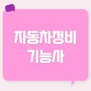 우리자동차정비 | 자동차정비기능사 필기 시험정보 그리고 인강으로 합격한 후기