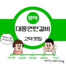 대흥연탄갈비 | 평택 고덕 맛집 - 대흥연탄갈비 평택 고덕 모임 장소 추천 평택 삼성 맛집 고덕 고기집
