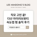 진건축&디자인 | 직모 고민 끝! 다산 아이러브뷰티 속눈썹 펌 솔직 후기