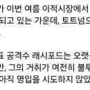 아니 래쉬포드 아스날썰있길래봤더니 이미지