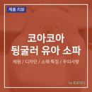돌아기 선물 코아코아 뒹굴러 유아소파 실사용 후기