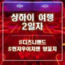상하이 2일차 디즈니랜드 후기｜주토피아·트론 꿀팁 + 헌지우이치엔 양꼬치 웨이팅 현실