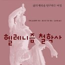 서판기획 | 스토아주의(克己主義, Stoicism) 철학: “흔들리는 세상, 나를 지키는 단단한 지혜”