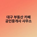 대구공인중개사사무소 | 대구 부동산 카페 공인중개사 사무소