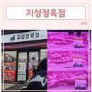 지성정육점