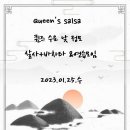 낮 수요일 정모] 퀸즈살사 1월 25일 /오후02시30분~5시(안산살사) 5000원 이미지