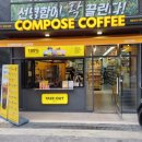 컴포즈커피일광신도시 - 기장군 해빛로 39-22 | 컴포즈커피일광신도시