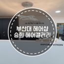 승희헤어샵 이미지