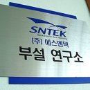 (주)에스엔텍