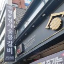 명륜진사갈비 사상점 | 부산 명륜진사갈비 사상점 고기무한리필 후기