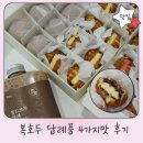 주정차12 | 충주답례품 호두정과 단체간식 복호두 앙버터 후기