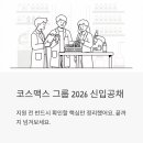 코스맥스바이오(주) | 코스맥스 그룹 2026 신입공채 열렸다 - 지원 전 반드시 확인해야 할 모든 것
