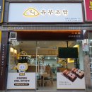정직유부함안 이미지