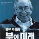 앨빈 토플러 부의 미래 이미지