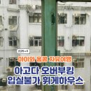 휘게하우스 | 아이와 홍콩 자유 여행 - 아고다 오버부킹 입실불가 (휘게하우스, 대처방법, 차액보상 여부)