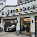 아이봄동물병원 이미지