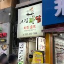 고집파닭 | 부산 1등 파닭맛집, 고집파닭 남포점