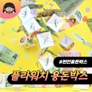 [쿠팡템추천/내돈내산] 플라워치 돈폭탄 팝업 용돈박스 후기, 엄마 생일선물 서프라이즈 대성공
