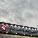 고향옥얼큰순대국 수원오목천점 | 경기 수원시 오목천동 고향옥 얼큰 순대국 수원 오목천점