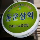 동운상회 이미지