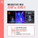 루이스 초이의 「초이`s 초이스」 | [2024 남동구 마티네콘서트 마실] 초이&#39;s 초이스