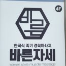 신규 할인가맹점 "바른자세" 충북혁신도시 이미지