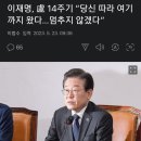 이재명, 盧 14주기 “당신 따라 여기까지 왔다…멈추지 않겠다” 이미지