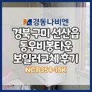 동우프라스틱 | 구미보일러 경북 선산읍 동우비봉타운 콘덴싱보일러 설치 및 후기