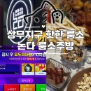 광주광역시 김치타운 세미나실 | 상무지구 룸소주방 논다노래타운 부산서면에서 핫한룸술집