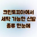 희망세탁 | 크린토피아에서 세탁 가능한 신발 종류 한눈에