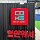 컴인워시 HD서초점 이미지