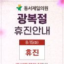 동서제일의원 이미지