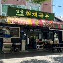 담양현재국수 | 담양 국수 맛집 현재국수 내돈내산 솔직후기(주차, 가격)
