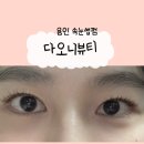 마북로L | ★ 용인 다오니뷰티 ★ 속눈썹펌 잘하는곳, 올케어 블랙틴팅펌 추천
