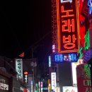 길목노래연습장 이미지
