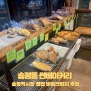 [송정동 빵집] 송정역시장 빵집 바질크런치 추천, 썬베이커리