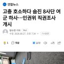 고충 호소하다 숨진 8사단 여군 하사...인권위 직권조사 개시 이미지