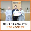 재단법인 불교문화진흥 조계종 성찬회 | 불교문화진흥 조계종 성찬회, 동국대에 장학금 2천만원 전달
