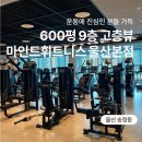 파리바게뜨송정점 | 울산 북구 헬스장 마인드휘트니스 송정점 등록 후기