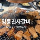 여의대방로65길 | 여의도 숯불 고기맛집 <명륜진사갈비> 무한으로 즐길 수 있는 갈비