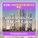 한국아델리움공인중개사사무소 | 유천동 서대전한국아델리움(주상복합) 101동 전세 2억 5,000 투자공인중개사사무소