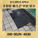 한박사세차장 | 아스콘 시공 지하 주차장 포장 비용 업체